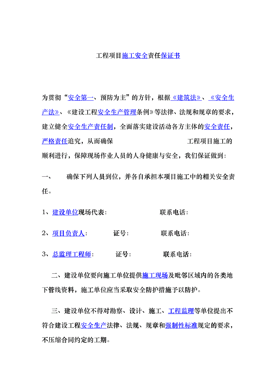 工程项目施工安全责任保证书cplm_第1页