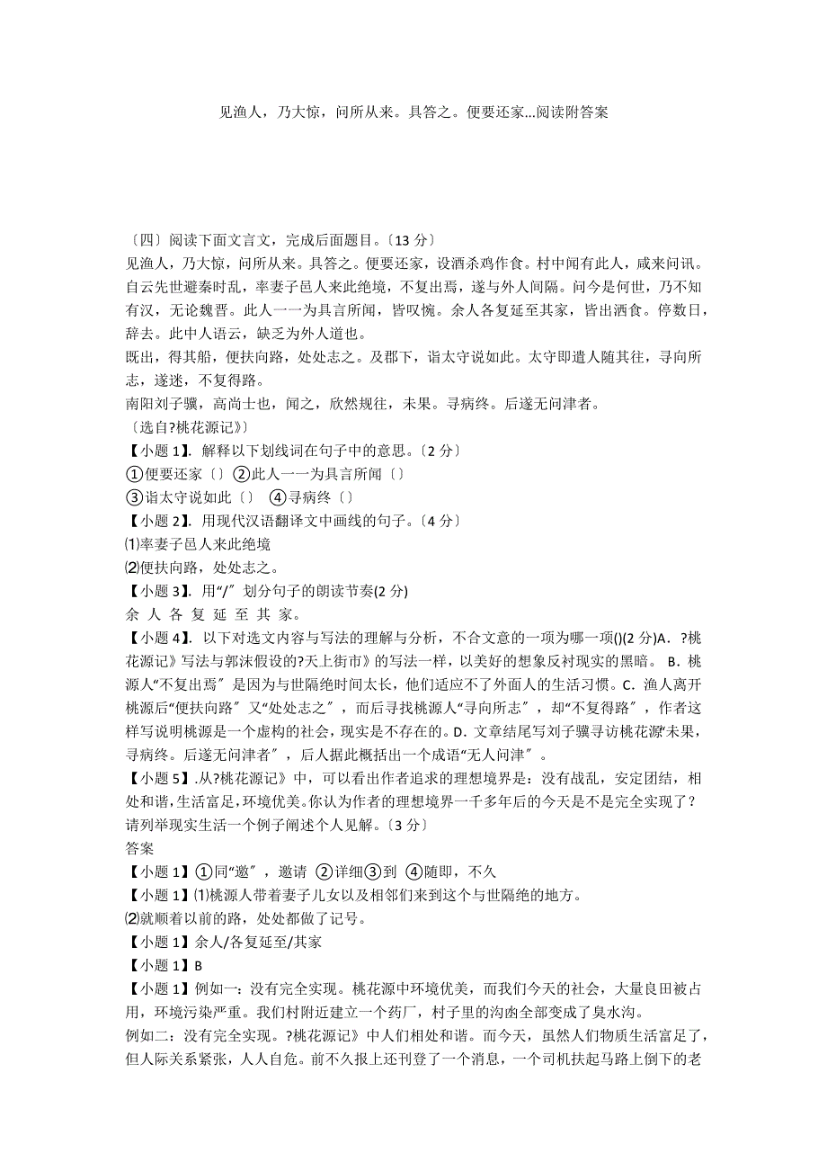 见渔人乃大惊问所从来具答之便要还家...阅读附答案_第1页