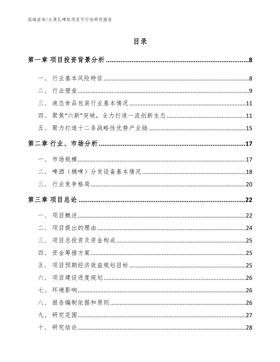 太原扎啤机项目可行性研究报告_第1页