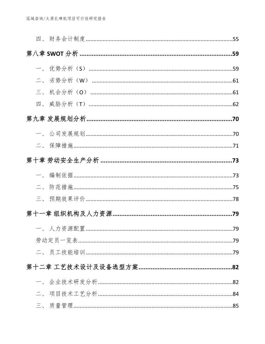 太原扎啤机项目可行性研究报告_第3页