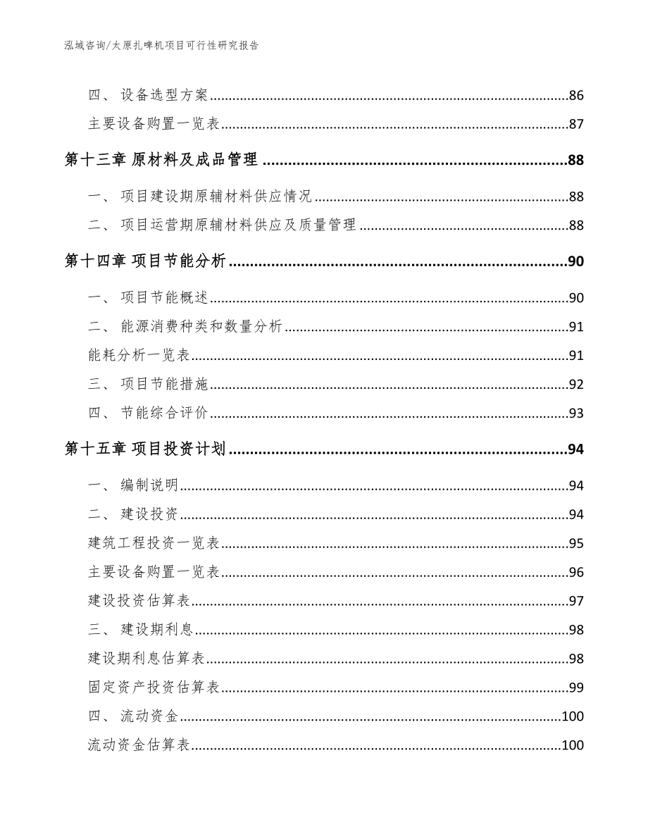 太原扎啤机项目可行性研究报告_第4页