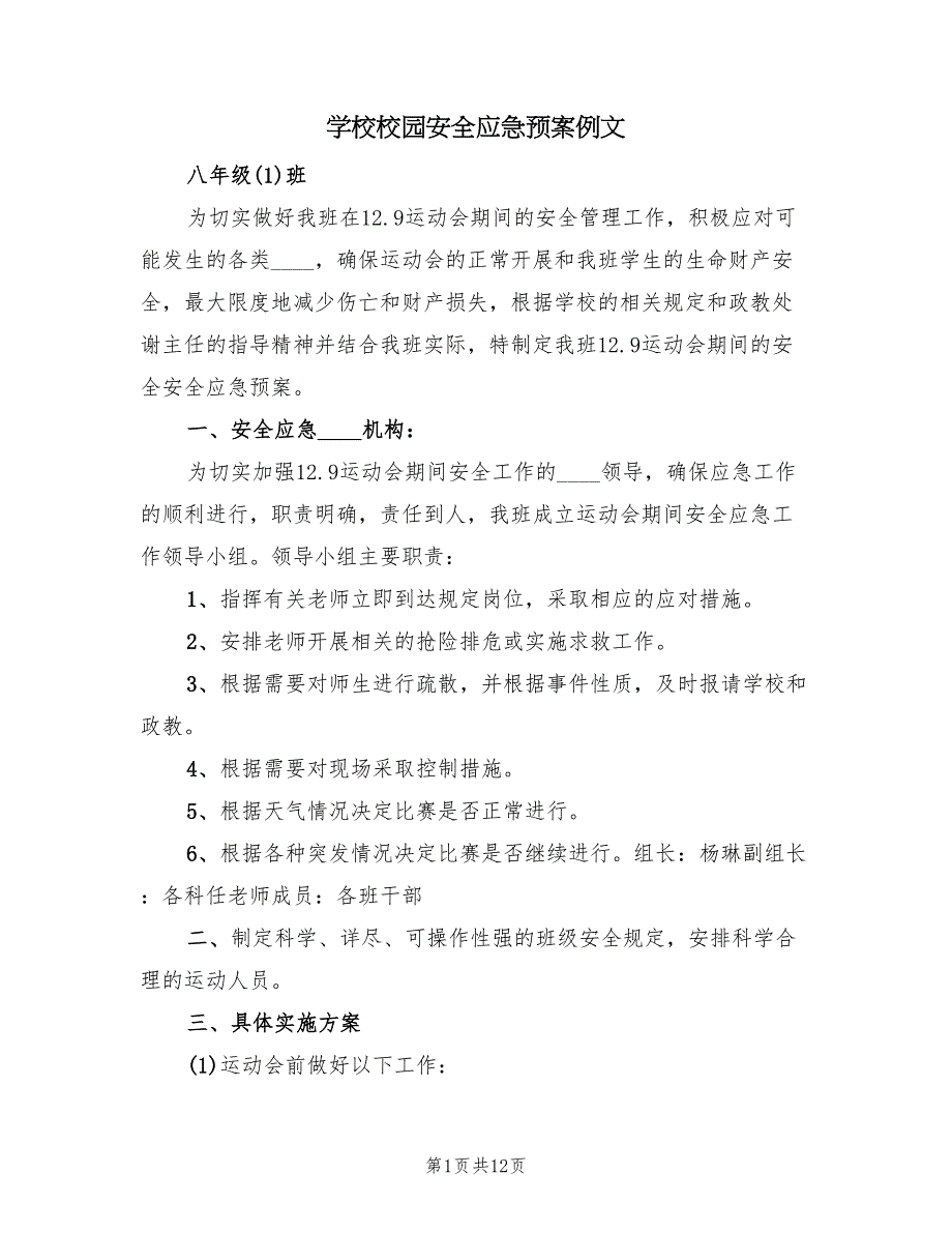 学校校园安全应急预案例文（7篇）.doc_第1页