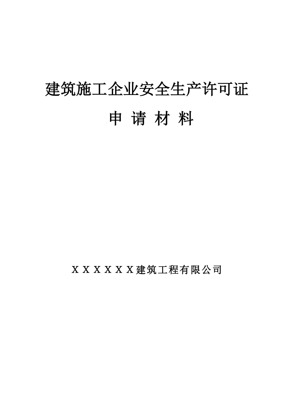 建筑施工企业安全生产许可证申请材料--含制度、职责、操作规程.doc_第1页