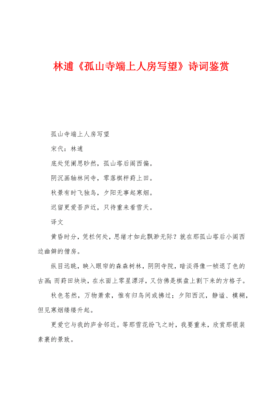 林逋《孤山寺端上人房写望》诗词鉴赏.docx_第1页