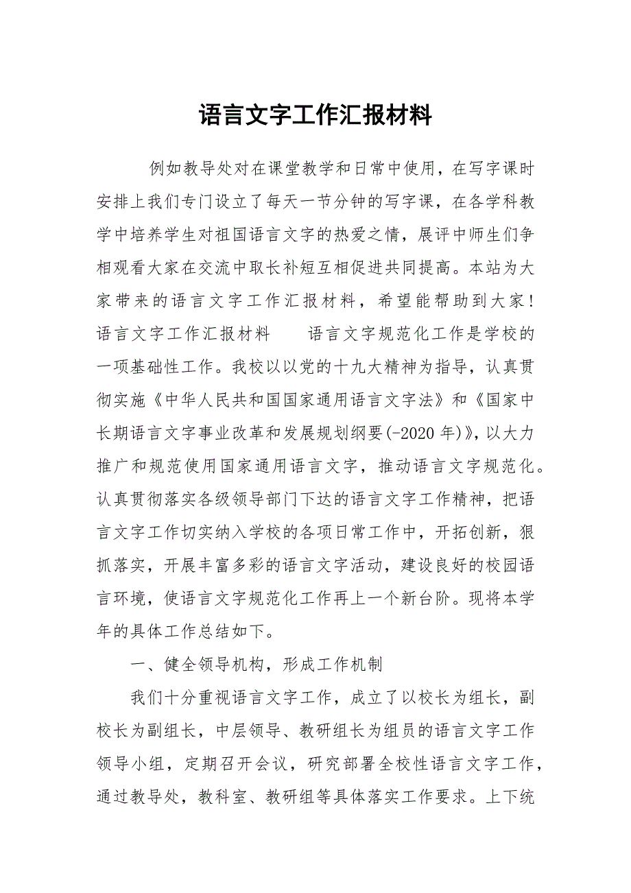 语言文字工作汇报材料_第1页