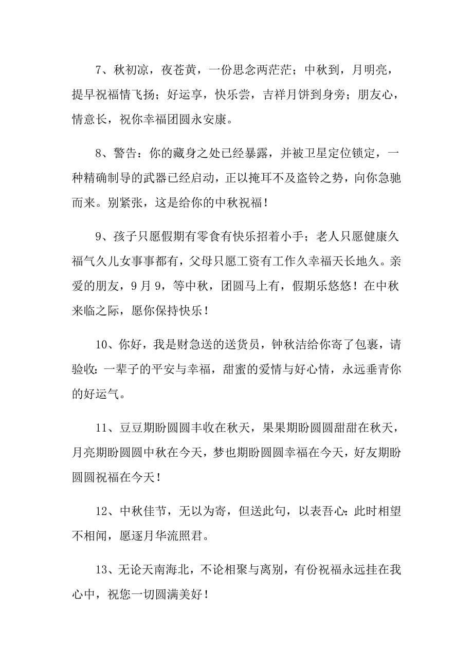 2022年中节微信祝福语_第5页