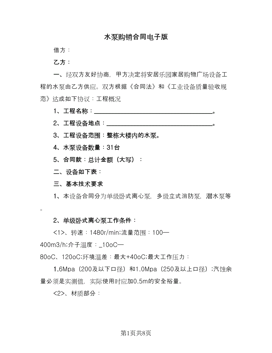 水泵购销合同电子版（四篇）.doc_第1页