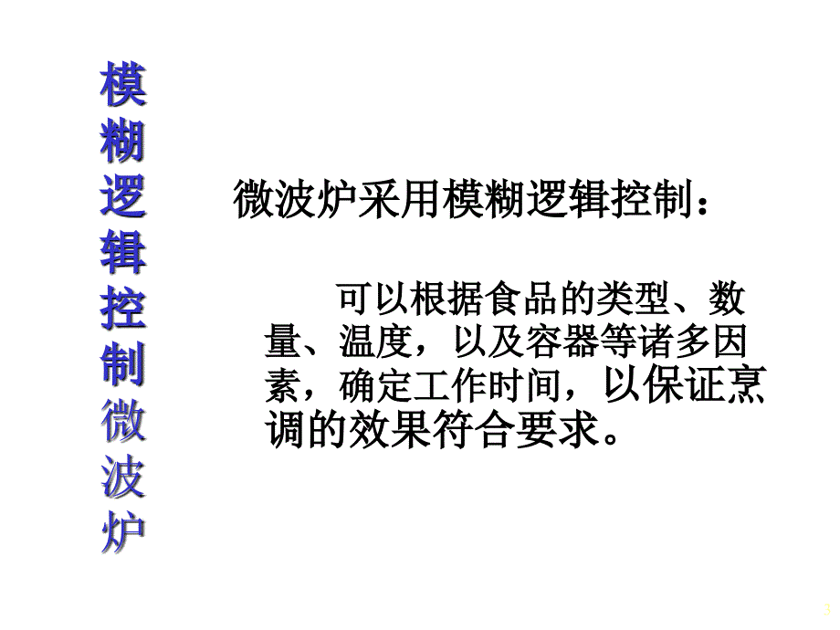 模糊控制应用课件_第3页