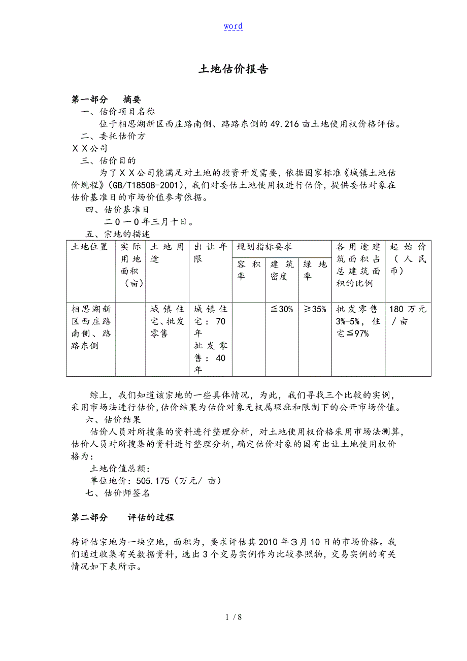 土地资产评估资料报告材料_第1页