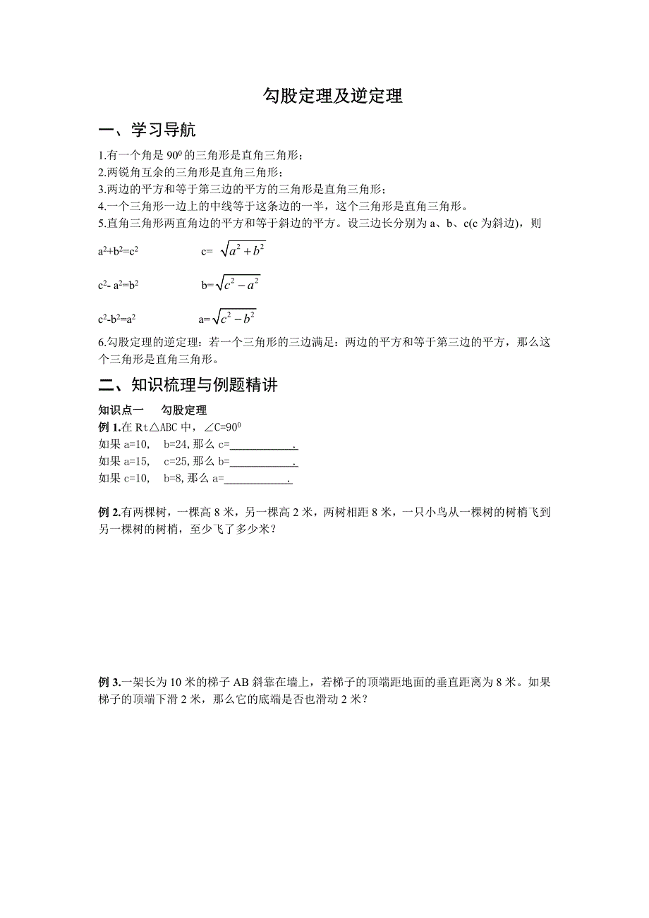 勾股定理及逆定理_第1页