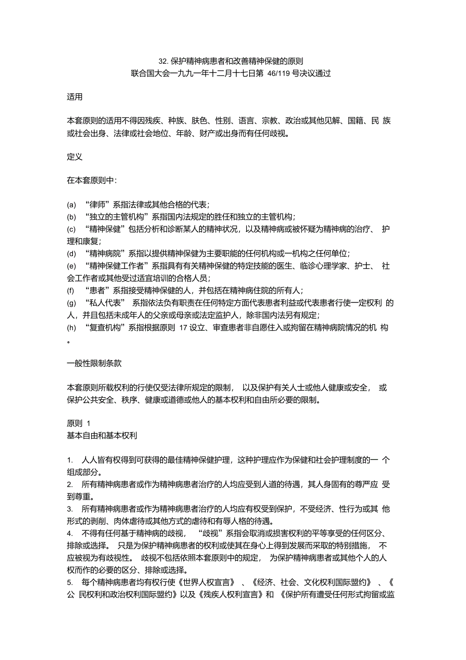 保护精神病患者和改善精神保健的原则_第1页