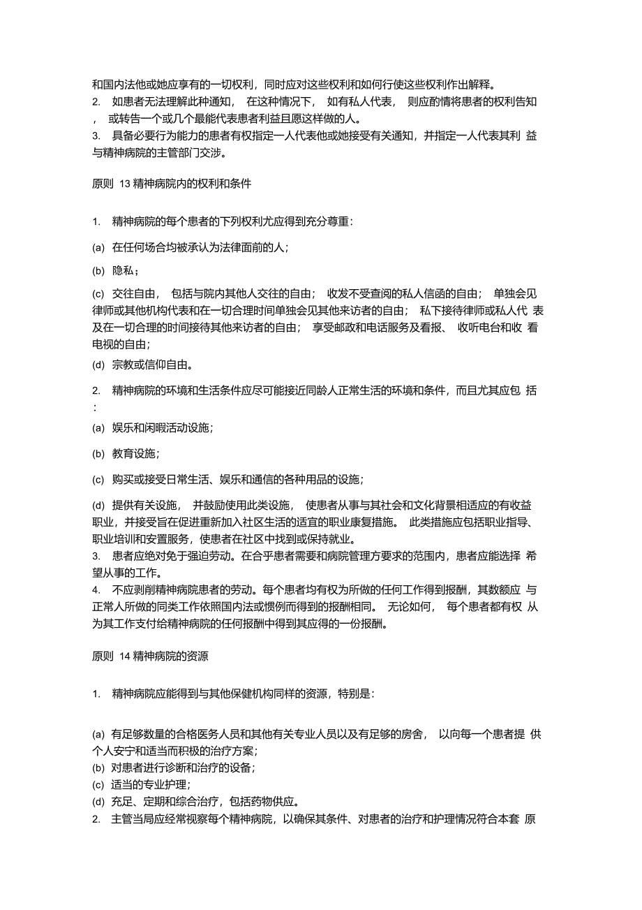 保护精神病患者和改善精神保健的原则_第5页