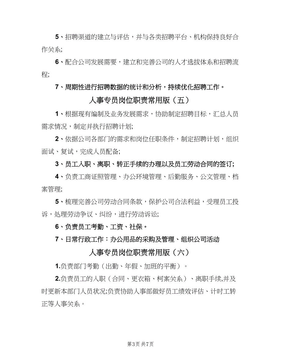 人事专员岗位职责常用版（9篇）_第3页