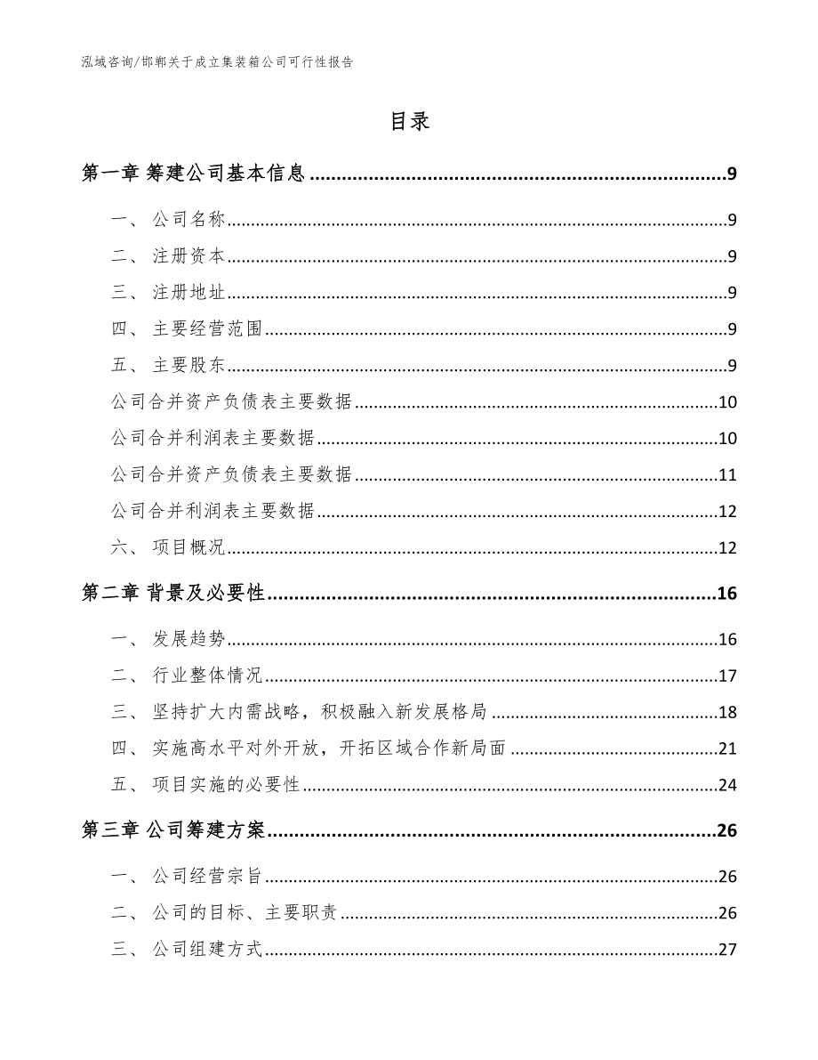 邯郸关于成立集装箱公司可行性报告（范文参考）_第2页