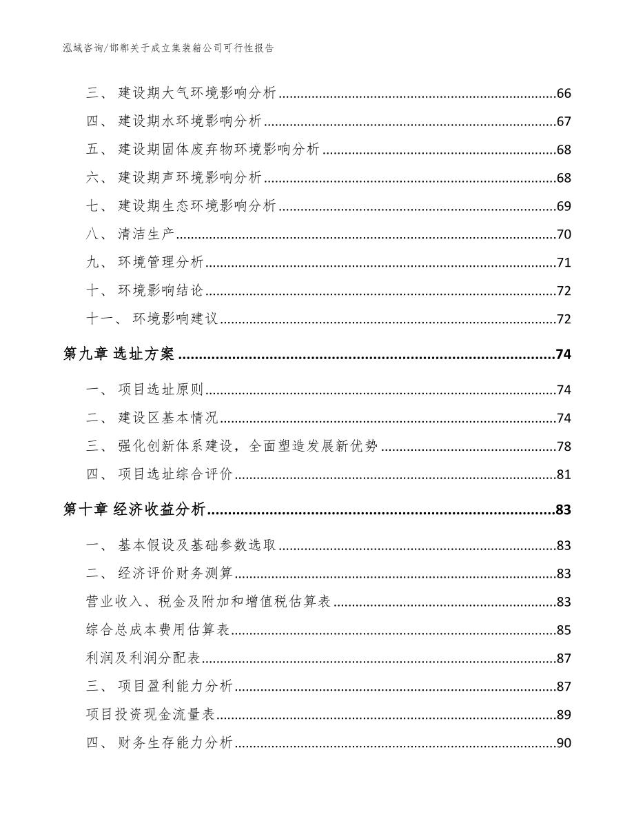 邯郸关于成立集装箱公司可行性报告（范文参考）_第4页