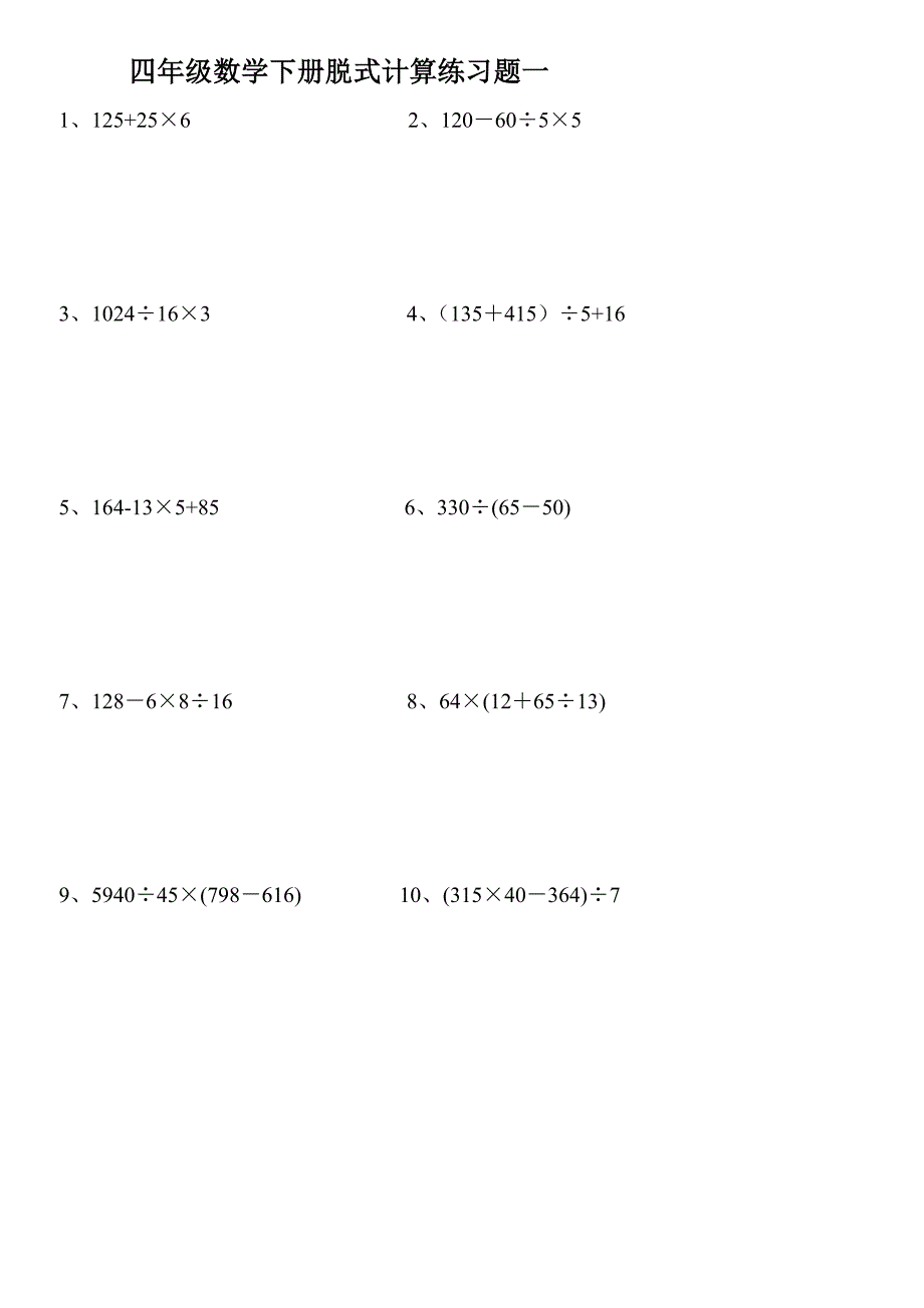 小学四年级下册数学脱式计算题集锦_第1页