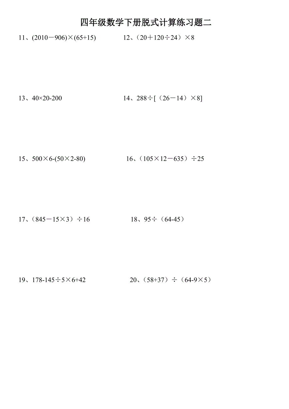 小学四年级下册数学脱式计算题集锦_第2页