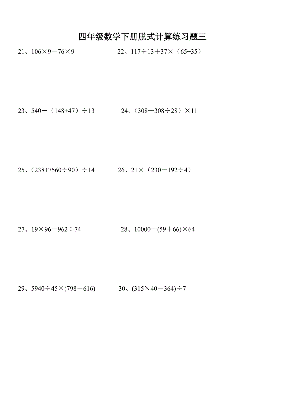 小学四年级下册数学脱式计算题集锦_第3页