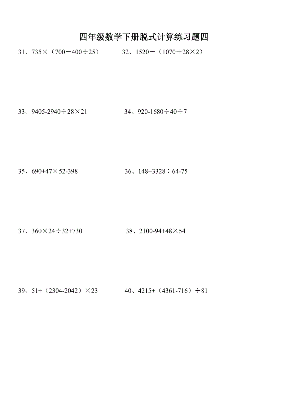 小学四年级下册数学脱式计算题集锦_第4页