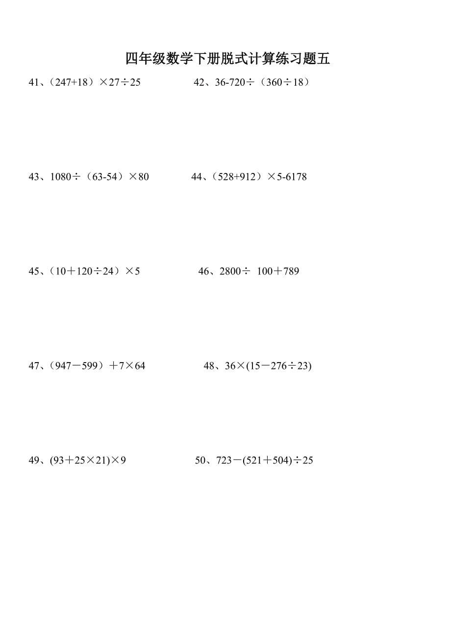 小学四年级下册数学脱式计算题集锦_第5页