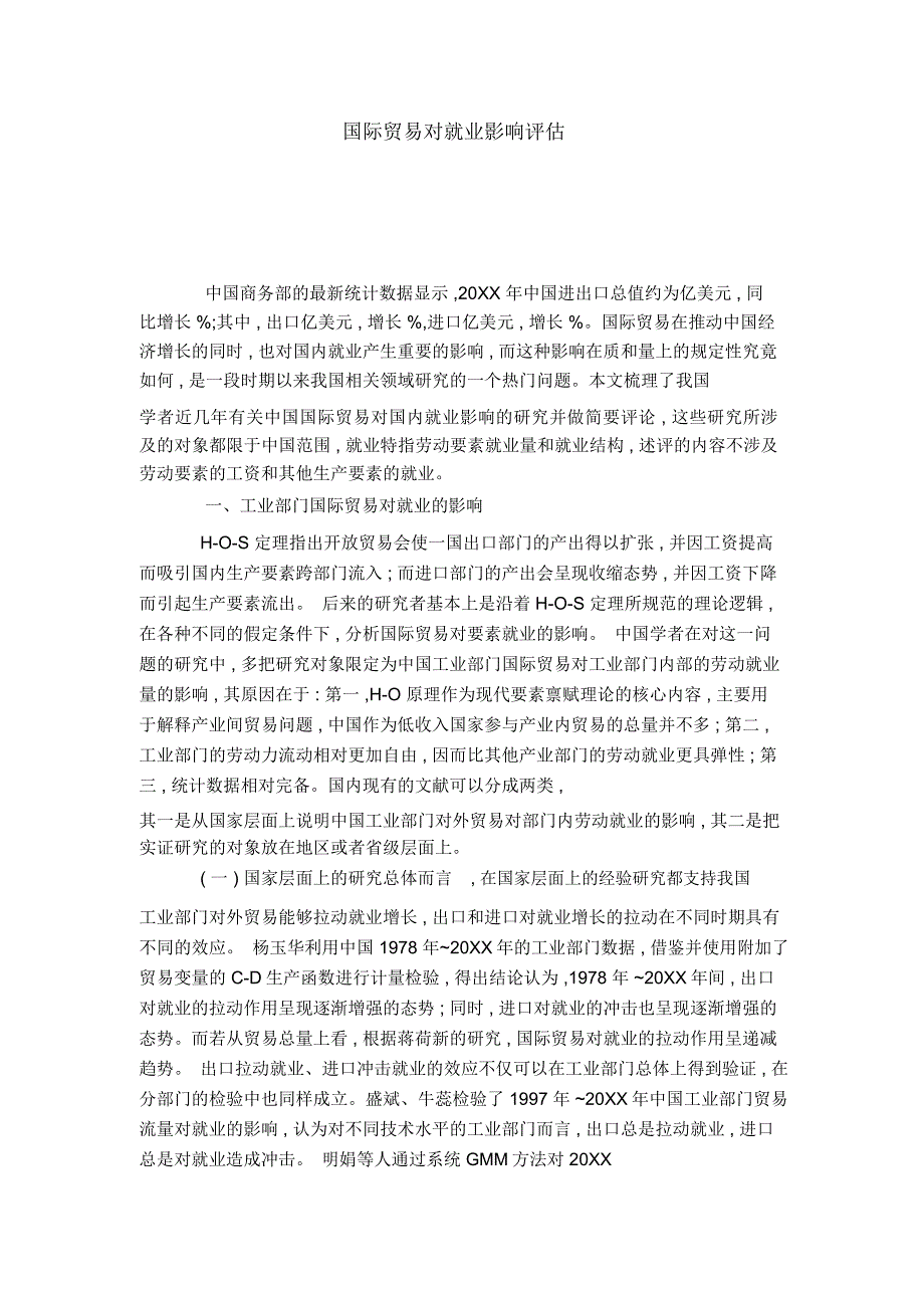 国际贸易对就业影响评估_第1页