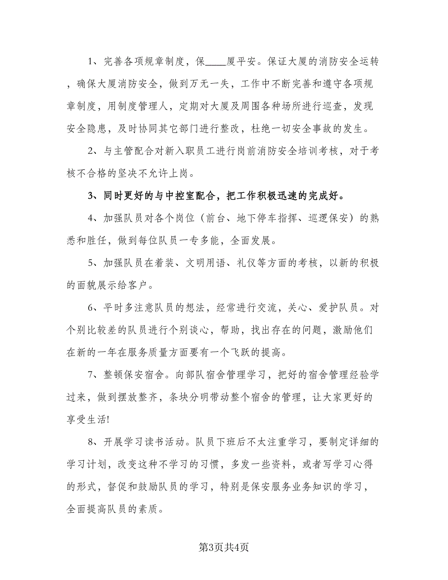 2023保安个人年度工作计划标准模板（二篇）_第3页