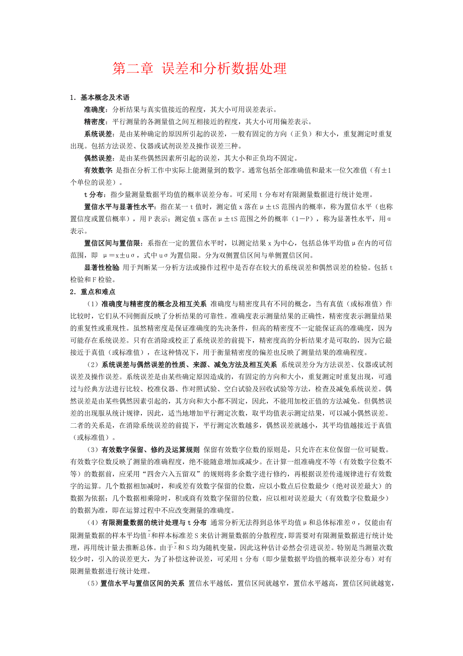 第二章误差和分析数据处理.doc_第1页