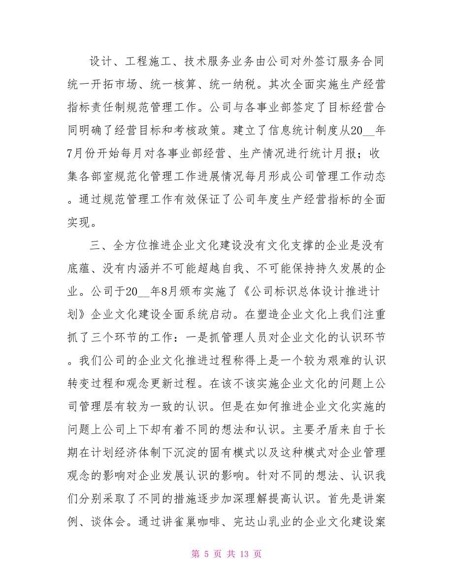 公司制企业董事会工作报告-2021董事会工作报告.doc_第5页