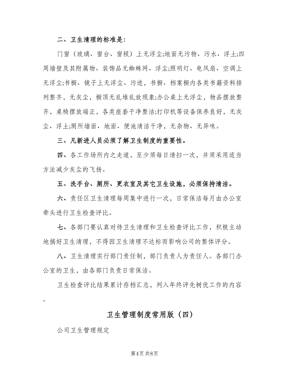 卫生管理制度常用版（五篇）.doc_第4页