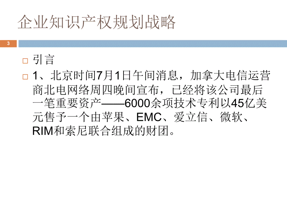 企业知识产权规划战略窦鑫磊_第3页