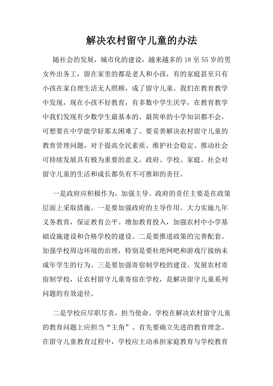 解决农村留守儿童的办法.doc_第1页