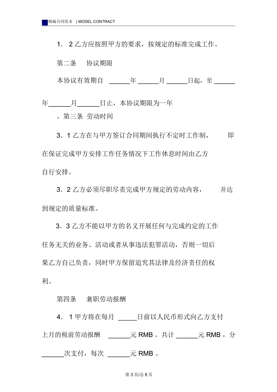 餐饮兼职合同模板常用版_第3页