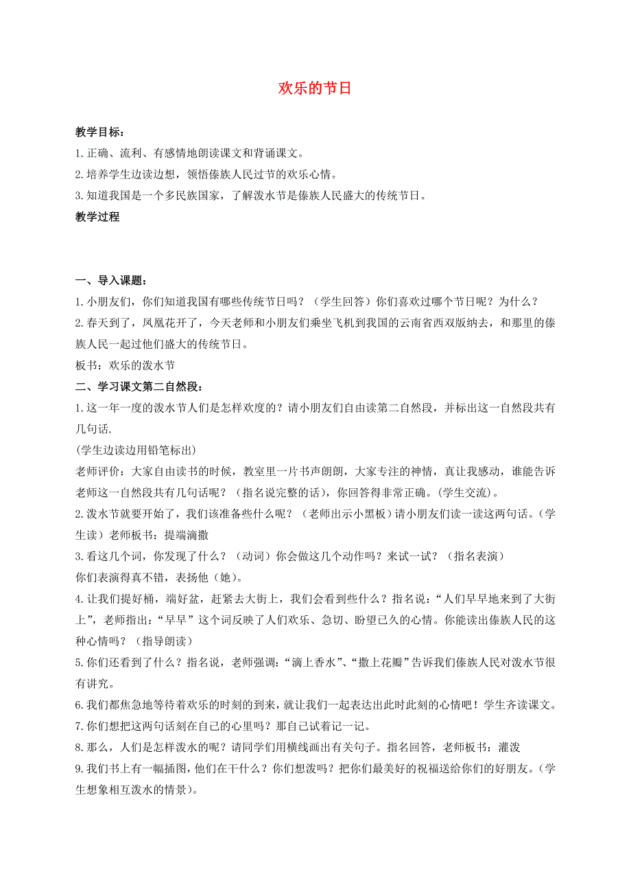 二年级语文下册欢乐的节日5教案苏教版教案_第1页