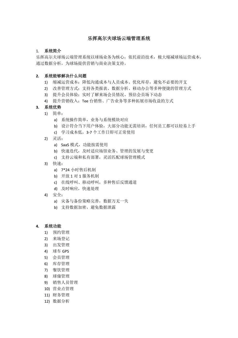 高尔夫球场云端管理系统_第1页