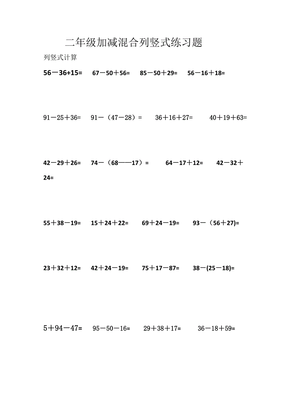 二年级列竖式加减混合计算题.doc_第1页