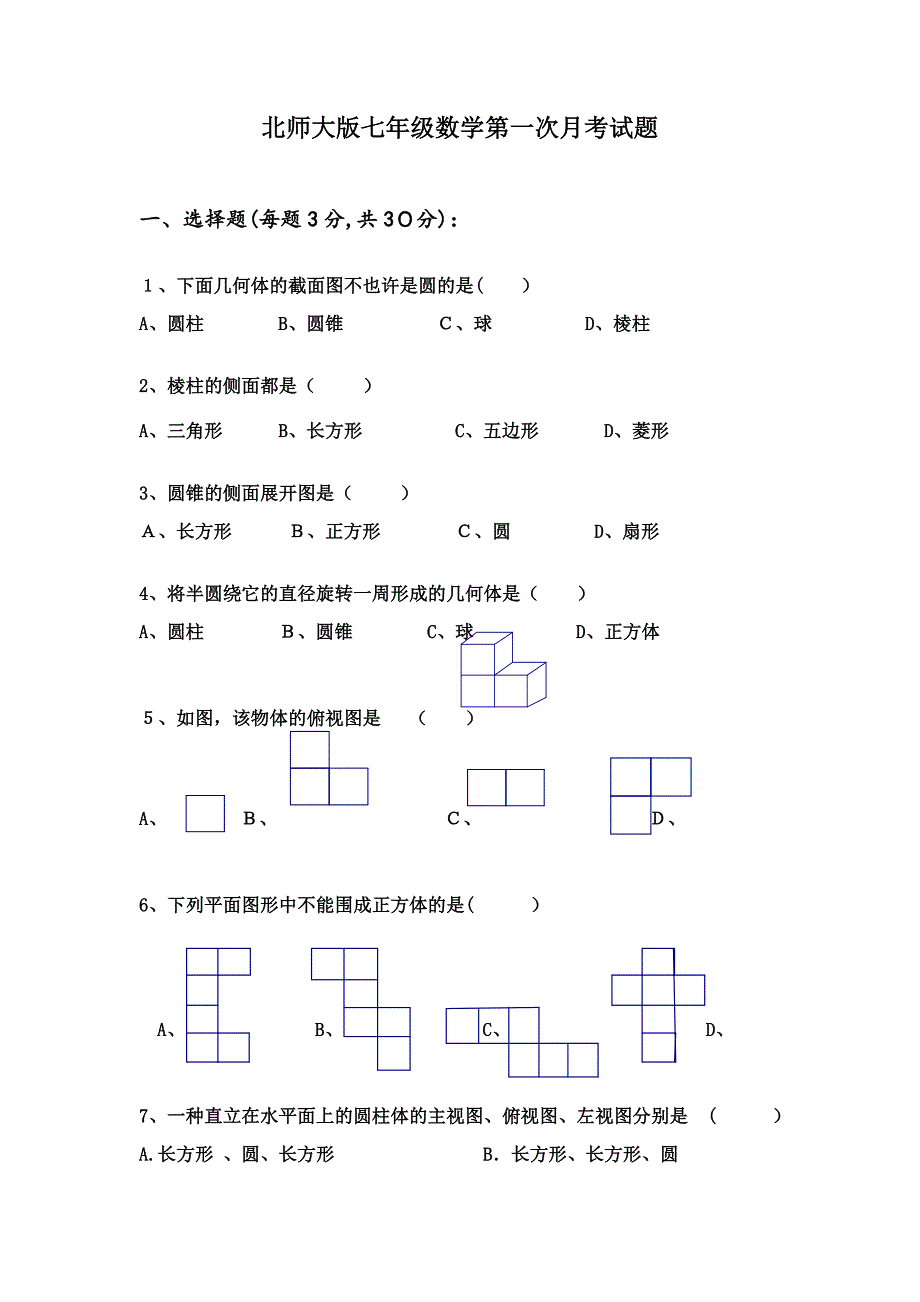 北师大版七年级数学上册第一次月考试卷-(1)_第1页