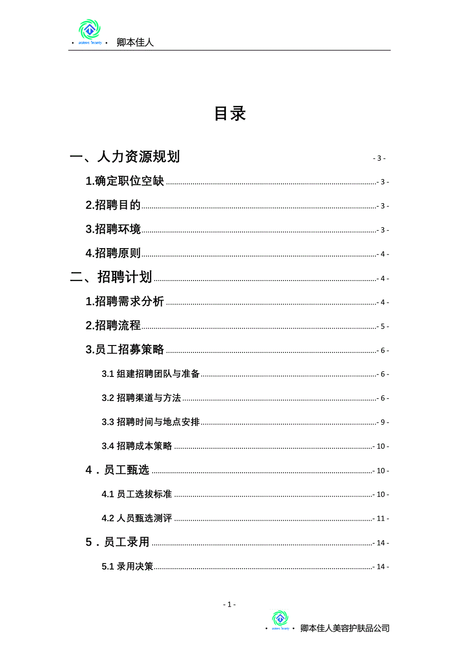 卿本佳人公司学术节人资专员招聘方案.doc_第2页