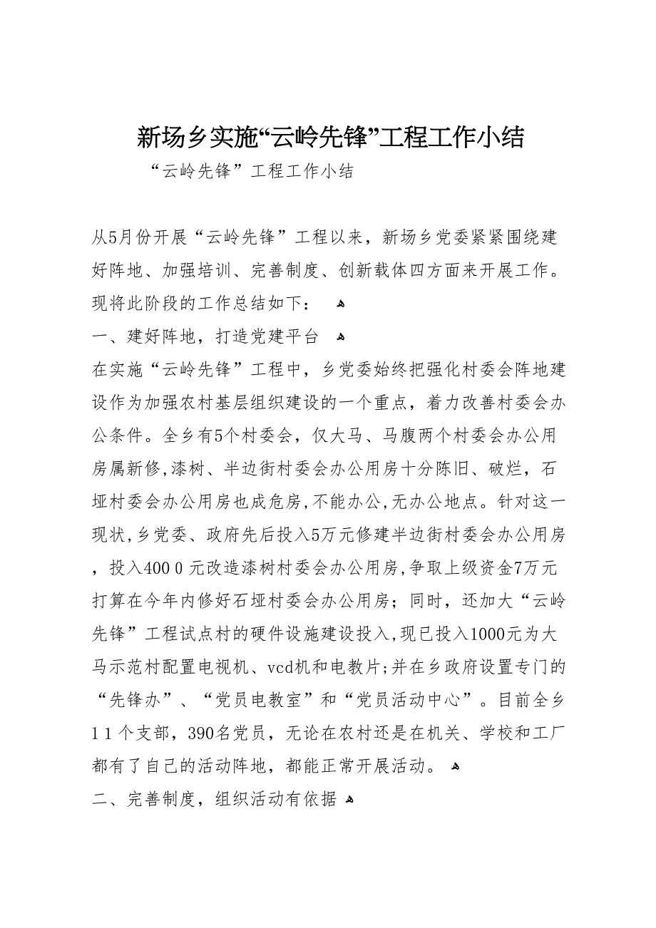 新场乡实施云岭先锋工程工作小结_第1页