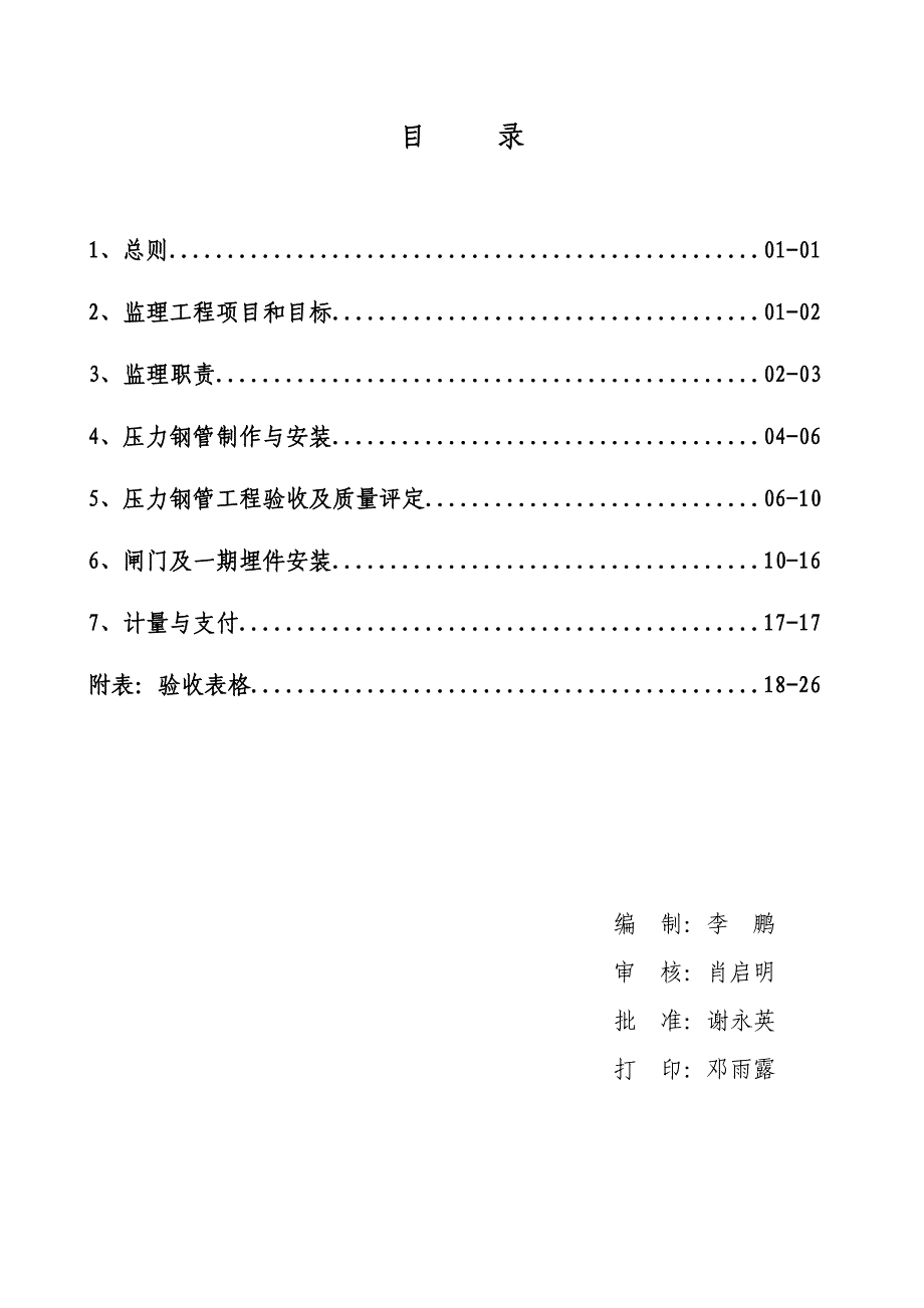 自一里水电站金属结构制作安装实施细则_第2页