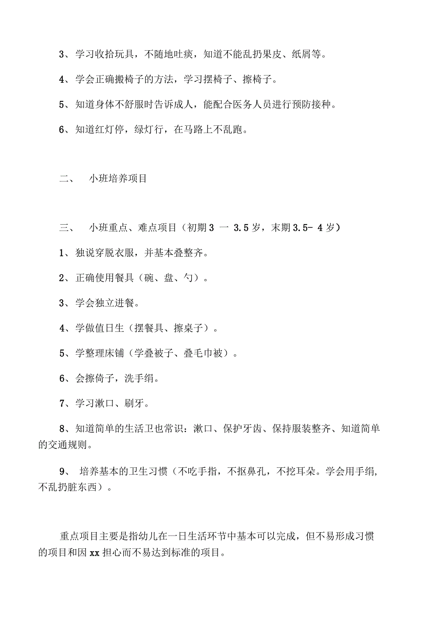 小班幼儿生活卫生习惯培养目标_第2页