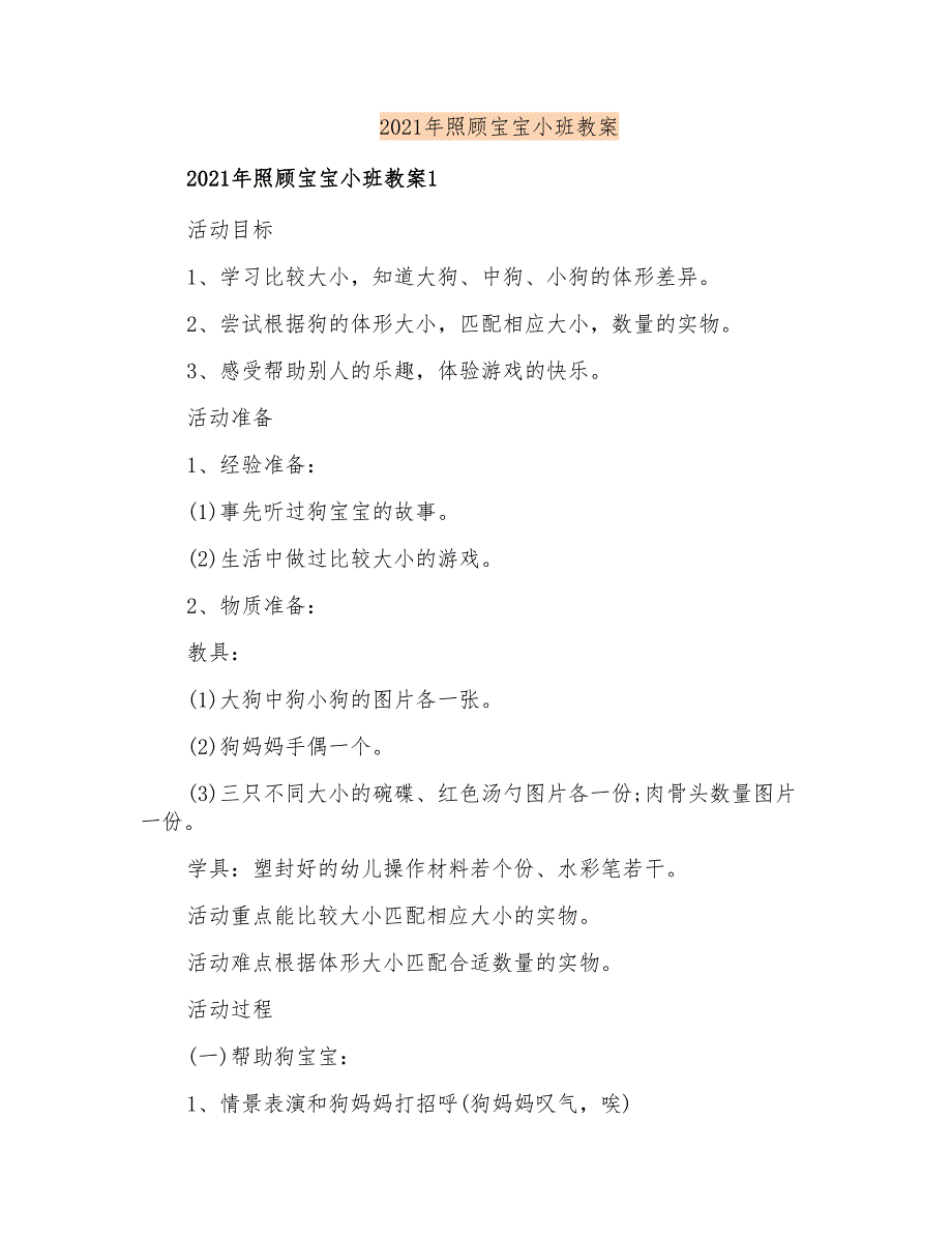 2021年照顾宝宝小班教案_第1页