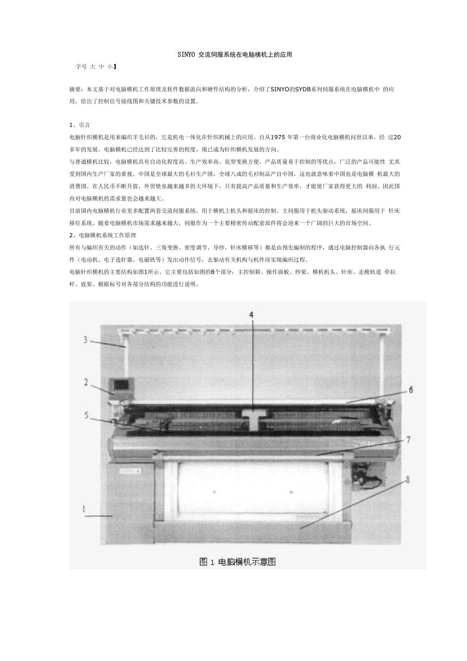 SINYO交流伺服系统在电脑横机上的应用_第1页