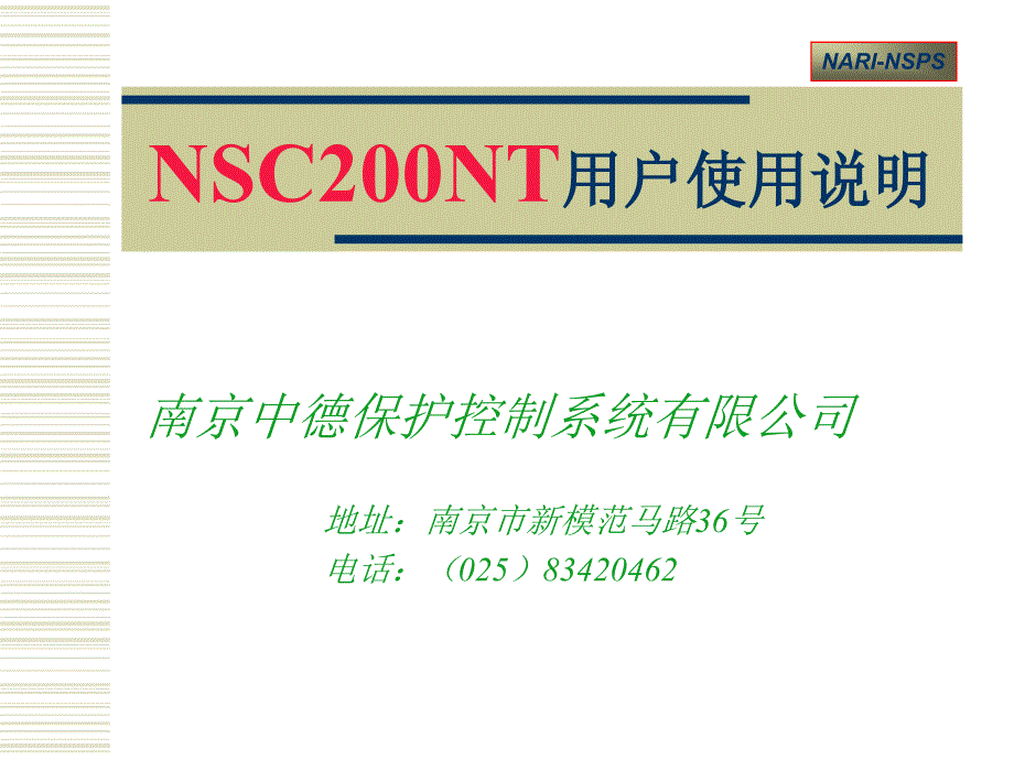 NSC200NT用户使用说明_第1页