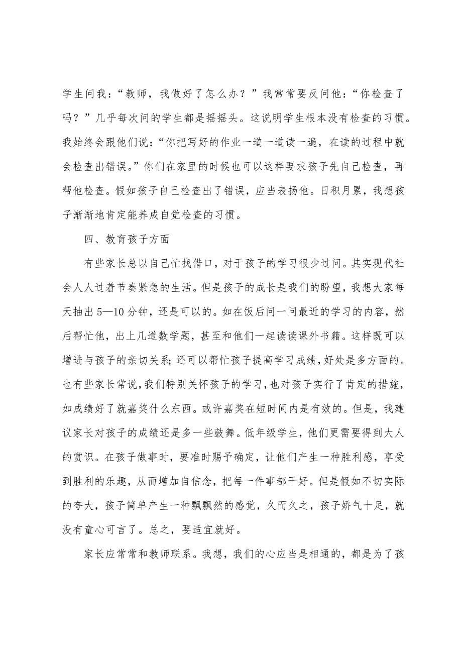 小学期中家长会班主任发言稿.docx_第5页