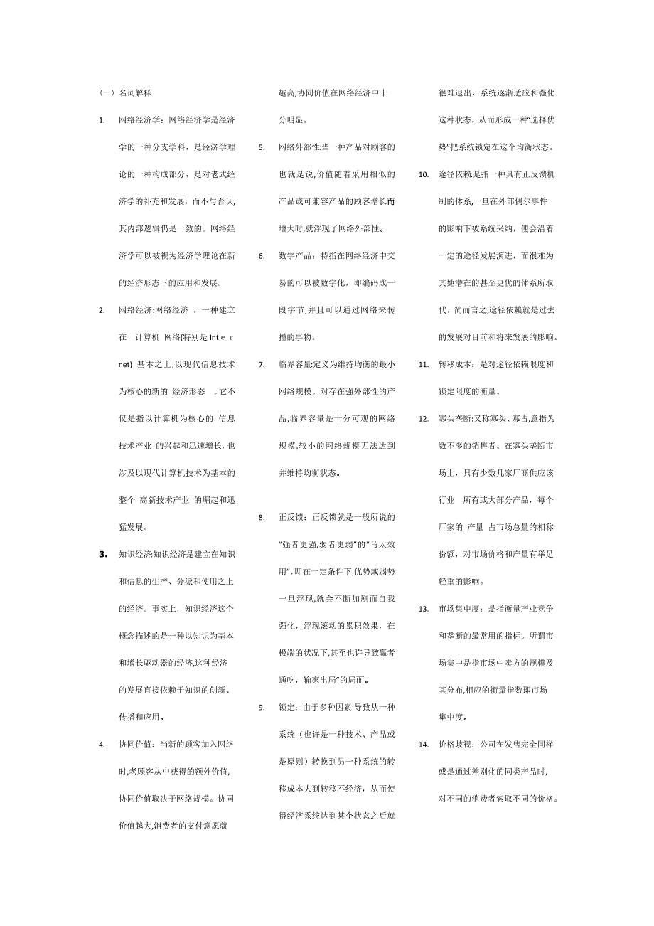 山经网络经济学期末复习资料_第1页