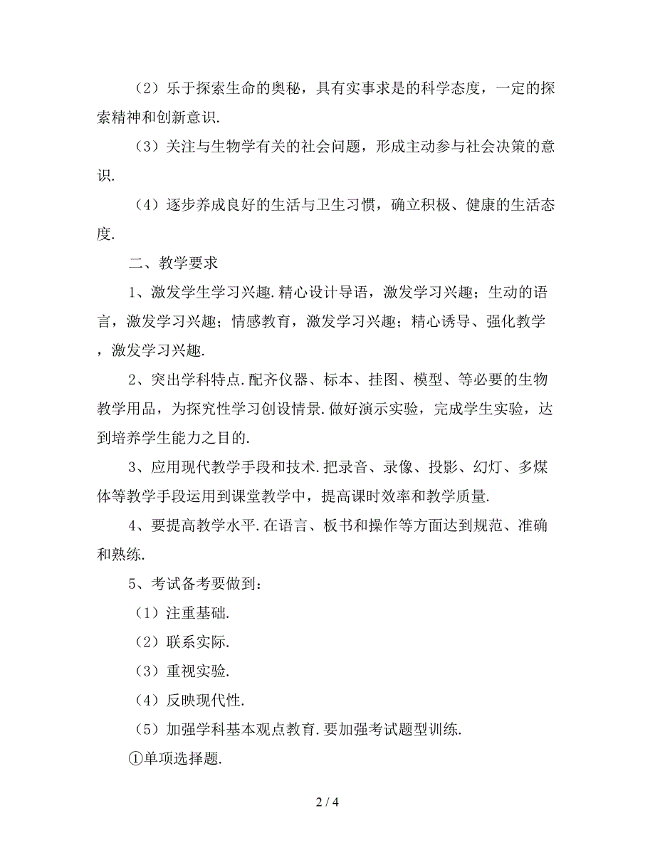 八年级下册生物教学工作计划〔二〕_第2页