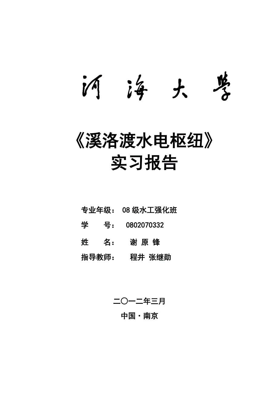 溪洛渡水电站生产实习报告.docx_第1页