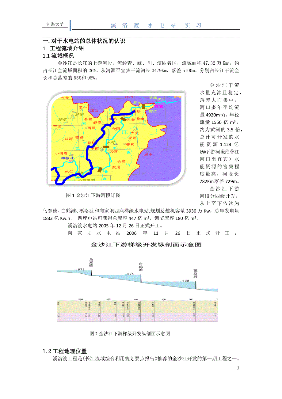 溪洛渡水电站生产实习报告.docx_第3页