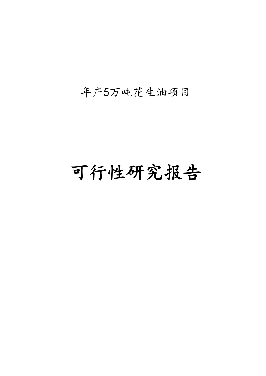 年产5万吨花生油生产线建设项目可行性研究报告.doc_第1页