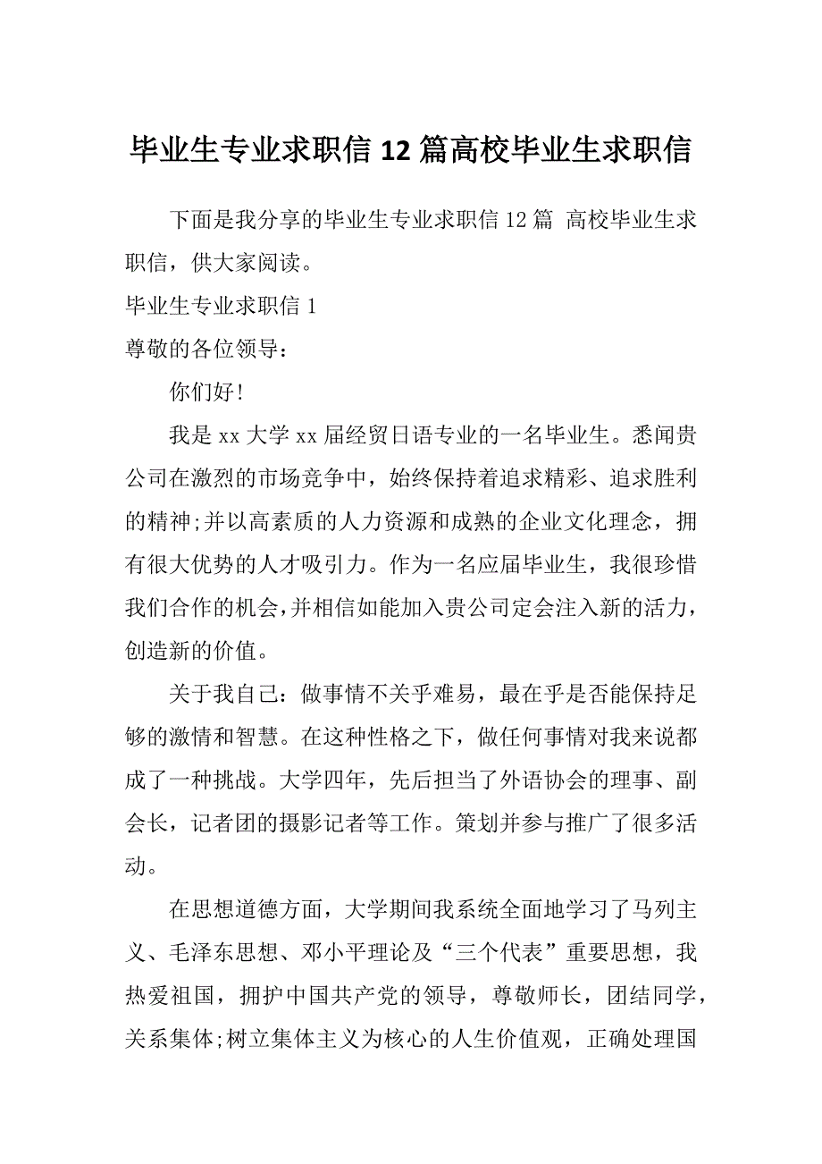 毕业生专业求职信12篇高校毕业生求职信_第1页